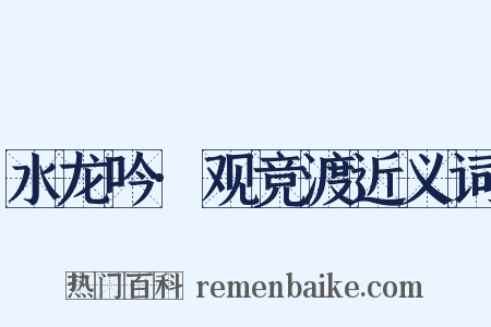 水龙吟·观竞渡近义词是什么意思的图片